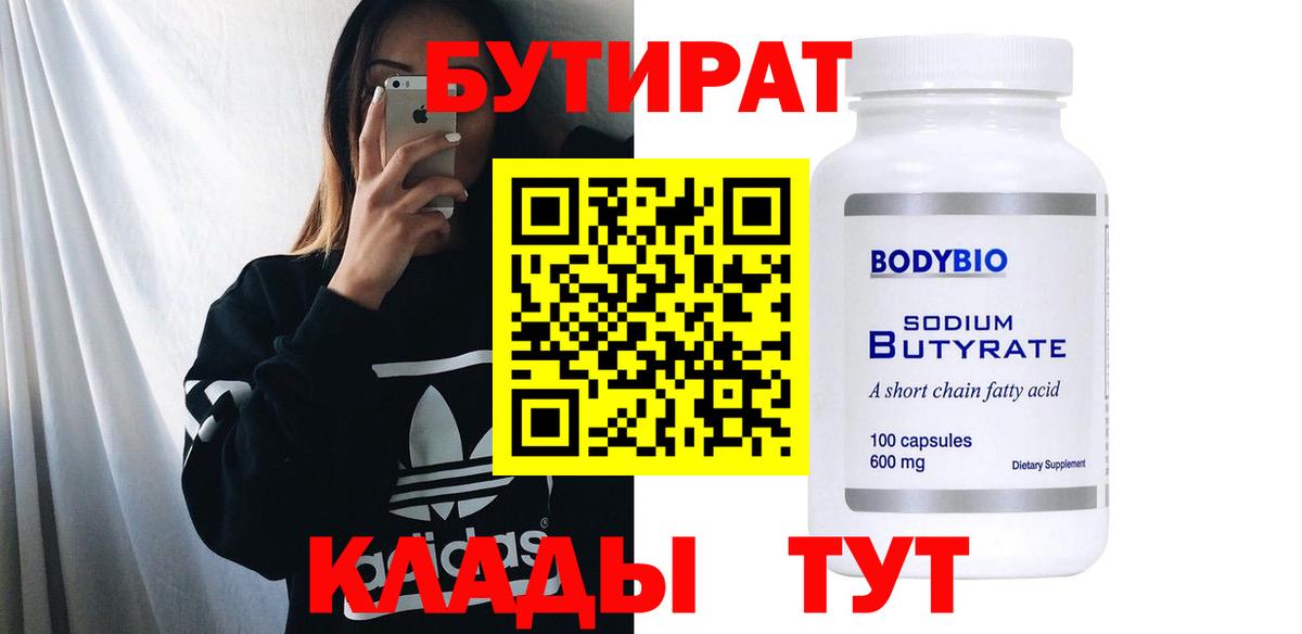 Хабаровск  Бутират оксибутират  Бутират  Вход с VPN 
