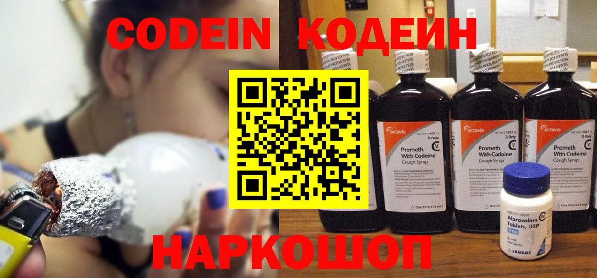 Codein Purple Drank  Вход с VPN  Кодеиновый сироп Lean Purple Drank  Хабаровск 